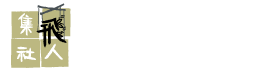 飛人集社劇團 飛人集社劇團